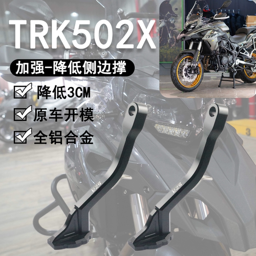 贝纳利金鹏TRK502702X降低边撑