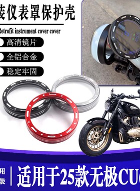 适用25款无极CU625 改装液晶码仪表罩保护壳仪表盖装饰罩配件