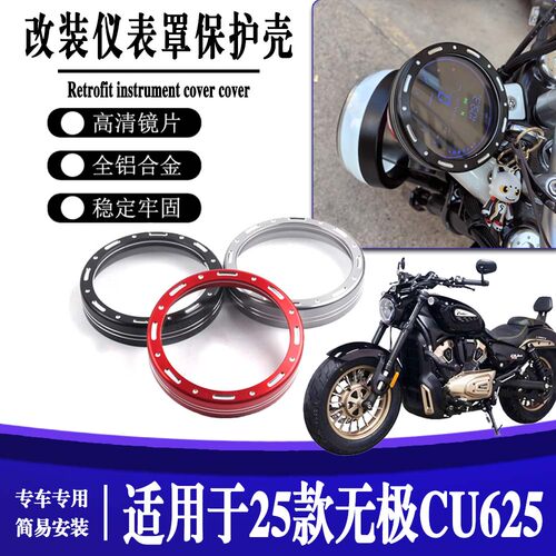 适用25款无极CU625 改装液晶码仪表罩保护壳仪表盖装饰罩配件