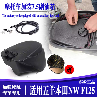 适用本田NW F125踏板加装油箱加大副油箱nwf125续航700里摩托配件