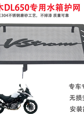 适用铃木 V-STROM DL650摩托车改装水箱网不锈钢护网散热网保护罩