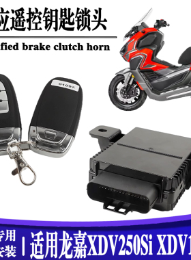 龙嘉XDV250维多利亚150Si250无钥匙启动遥控智能锁钥匙丢失感应