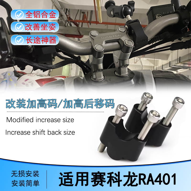 适用赛科龙RA401改装车把增高码加高座升高器龙头手把摩托车配件