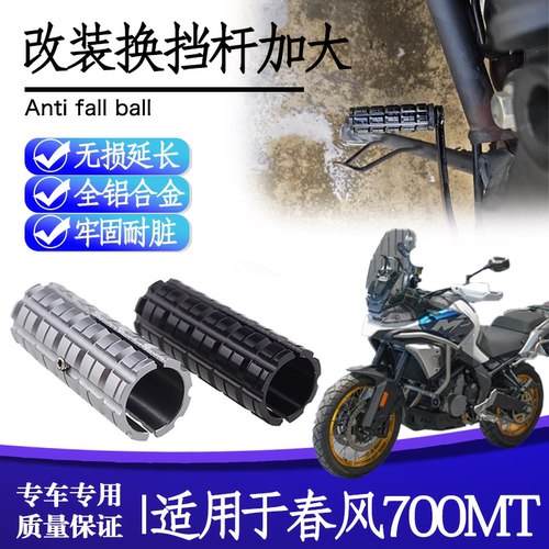 25款春风700MT换档杆加大套