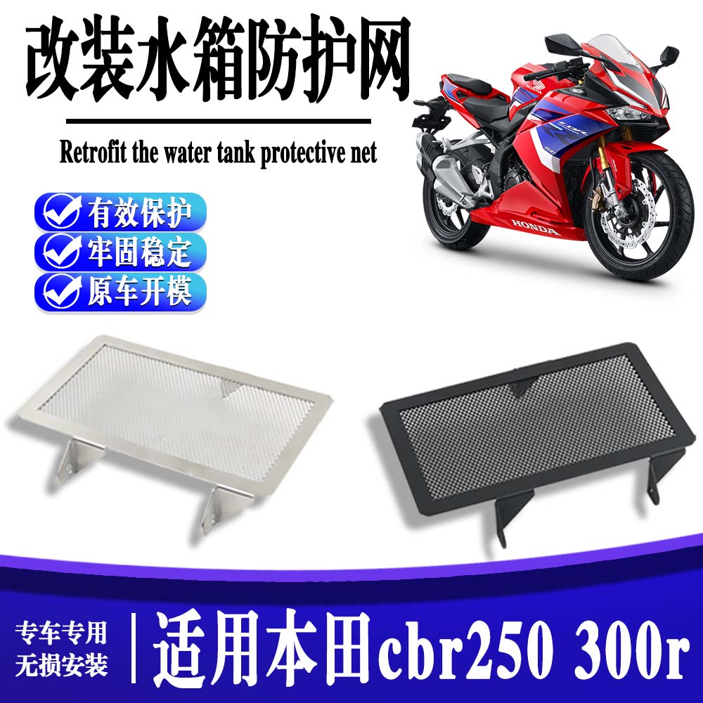 适用本田CBR250R/300R摩托车改装水箱网散热器保护网罩防护罩配件