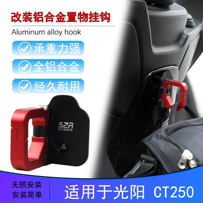 光阳赛艇CT250铝合金置物挂钩