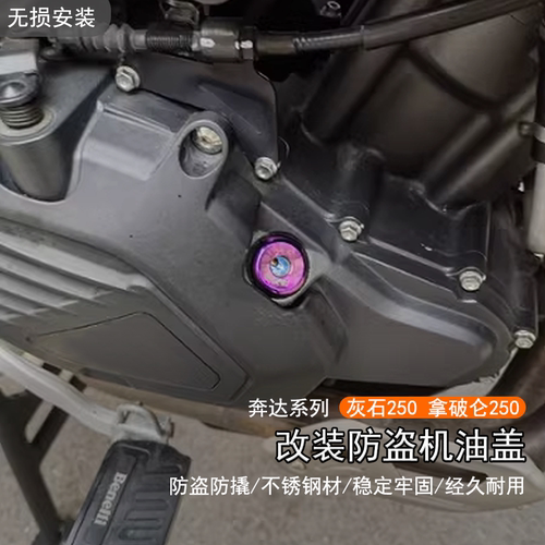 奔达灰石250拿破仑250防盗机油盖