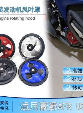 适用豪爵AFR125风叶盖改装铝合金可转动USR125散热风扇罩保装饰
