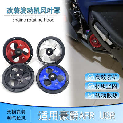 适用豪爵AFR125风叶盖改装铝合金可转动USR125散热风扇罩保装饰