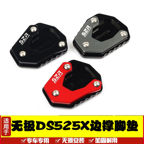 无极ds525x支架垫加大边撑脚垫