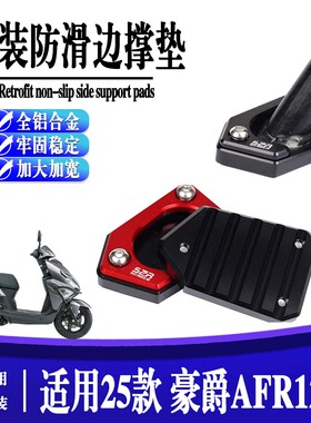 适用25款豪爵AFR125X AFR125/S改装铝合金加大防滑边撑垫侧支架垫