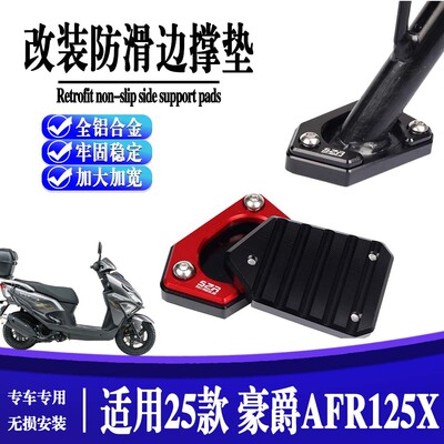 25款豪爵AFR125XAFR125/S边撑垫