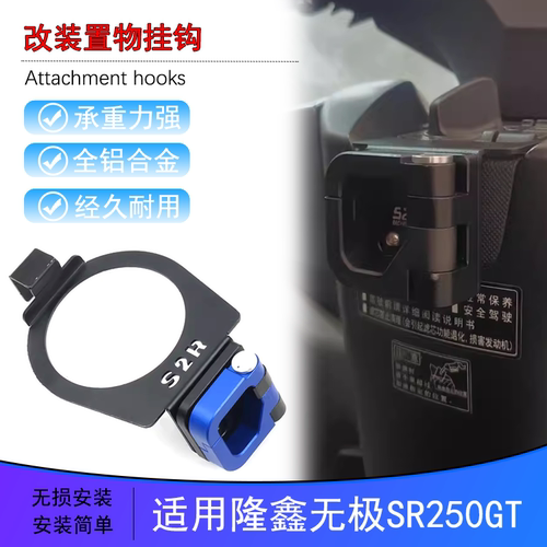 无极sr250gt后靠背挂钩保险杠