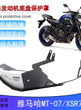 适用雅马哈MT-07 XSR TRACER 700改装发动机底盘保护下导流防护罩