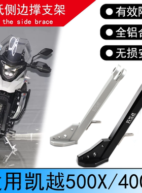 适用凯越525X/F改装车身降低坐高狗骨头400X 500X/F短侧边撑支架