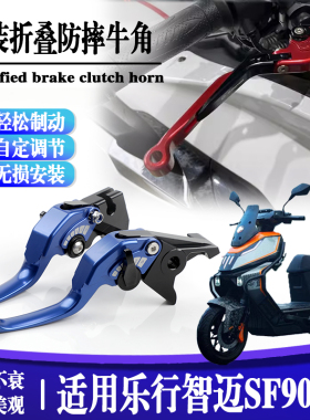 适用乐行智迈SF90pro省力刹车牛角手把电摩两指改装电动车碟刹