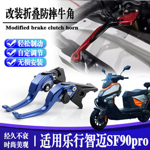 适用乐行智迈SF90pro省力刹车牛角手把电摩两指改装电动车碟刹