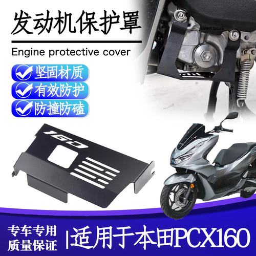 本田PCX160发动机底盘保护罩