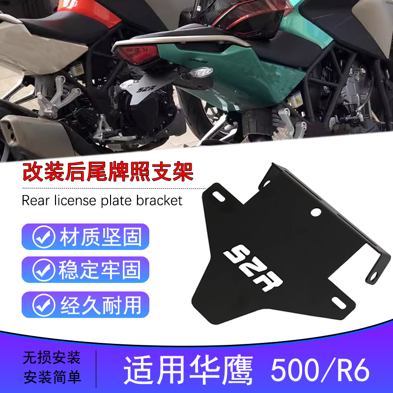 华鹰500/R6后挡泥板牌照架