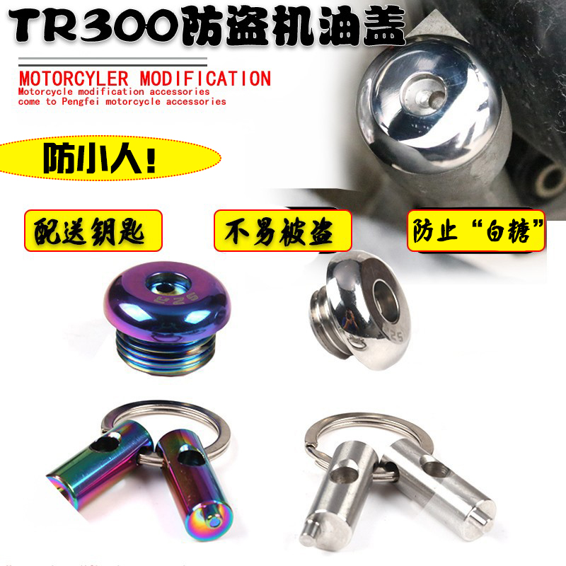 适用豪爵TR300防盗机油盖尺XCR300机油塞不锈钢改装防盗塞配件