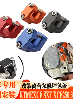 适用KTM EXC300 350越野摩托车改装上泵离合修理盖保护盖支架
