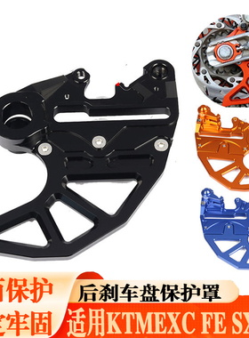 适用KTM250 300 350EXCF FE200SX越野摩托车卡钳保护罩后刹车盘盖