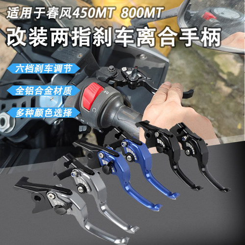适用于春风800MT短款二指刹车450MT改装竞技手刹省力离合牛角手柄