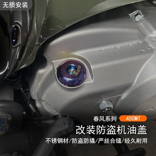 适用于24款春风 450MT改装防盗机油盖不锈钢防撬机油塞盖尺配件