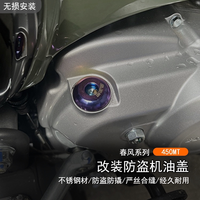 春风450MT不锈钢防盗机油盖