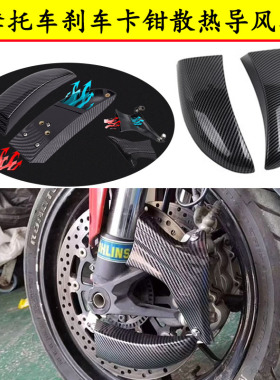 适用CF春风250SR NK改装卡钳散热器 450SR 700CLX 刹车导风导流罩
