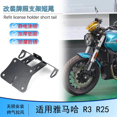 适用雅马哈R3改装后短尾车牌后架