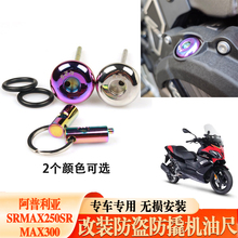 适用于阿普利亚SRMAX250SR-MAX300改装专用防盗机油盖防撬机油尺