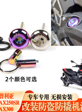 适用于阿普利亚SRMAX250SR-MAX300改装专用防盗机油盖防撬机油尺