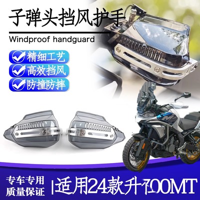 春风700MT子弹头挡风护手