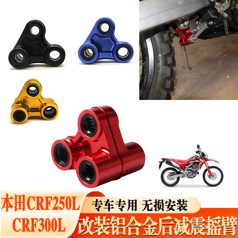越野摩托车改装配件 适用本田CRF250l/300L铝合金后减震摇臂