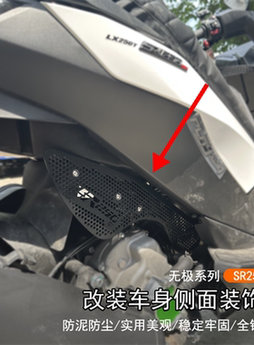 适用隆鑫24款无极SR250GT改装车身发动机侧面装饰板防尘壳保护罩