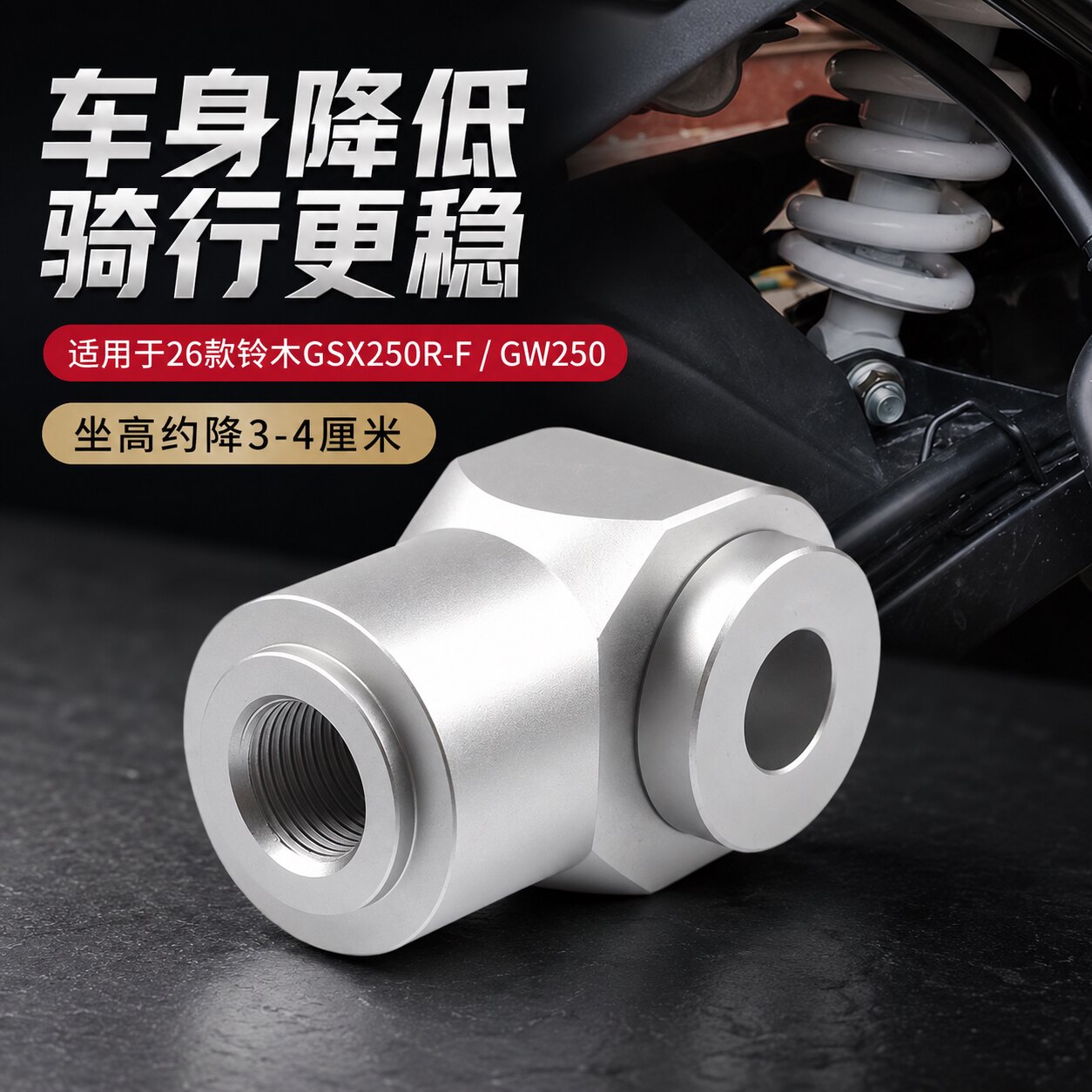 适用26款铃木GSX250R-F改装后减震改装狗骨头车身降低坐高3.5厘米