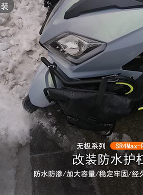 适用于无极SR4MAX PLAY版改装防水护杠包摩旅挂包大容量防泥边包