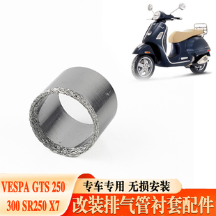 适用于比亚乔VESPA GTS 250/300 SR250 X7 消声器 排气管衬套垫圈