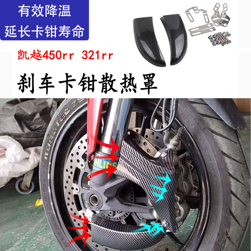凯越321450RR改装刹车导流罩