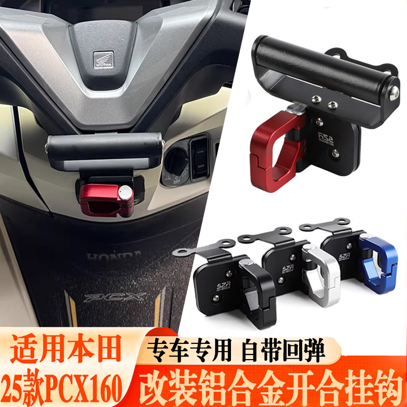 适用25款本田PCX160改装摩托车铝合金导航折叠挂钩前钩子挂钩配件