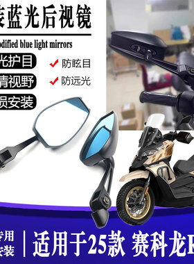 适用25款 赛科龙RT2 摩托车改装AOS4后视镜 广角防眩祖国版反光镜