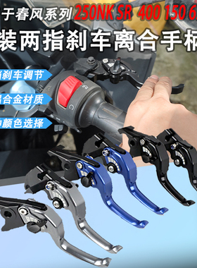 适用春风250NKSR短款二指刹车400 150 650NK改装省力离合牛角手柄