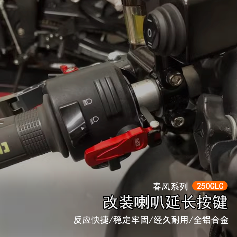 春风250-CLC喇叭开关延长按键