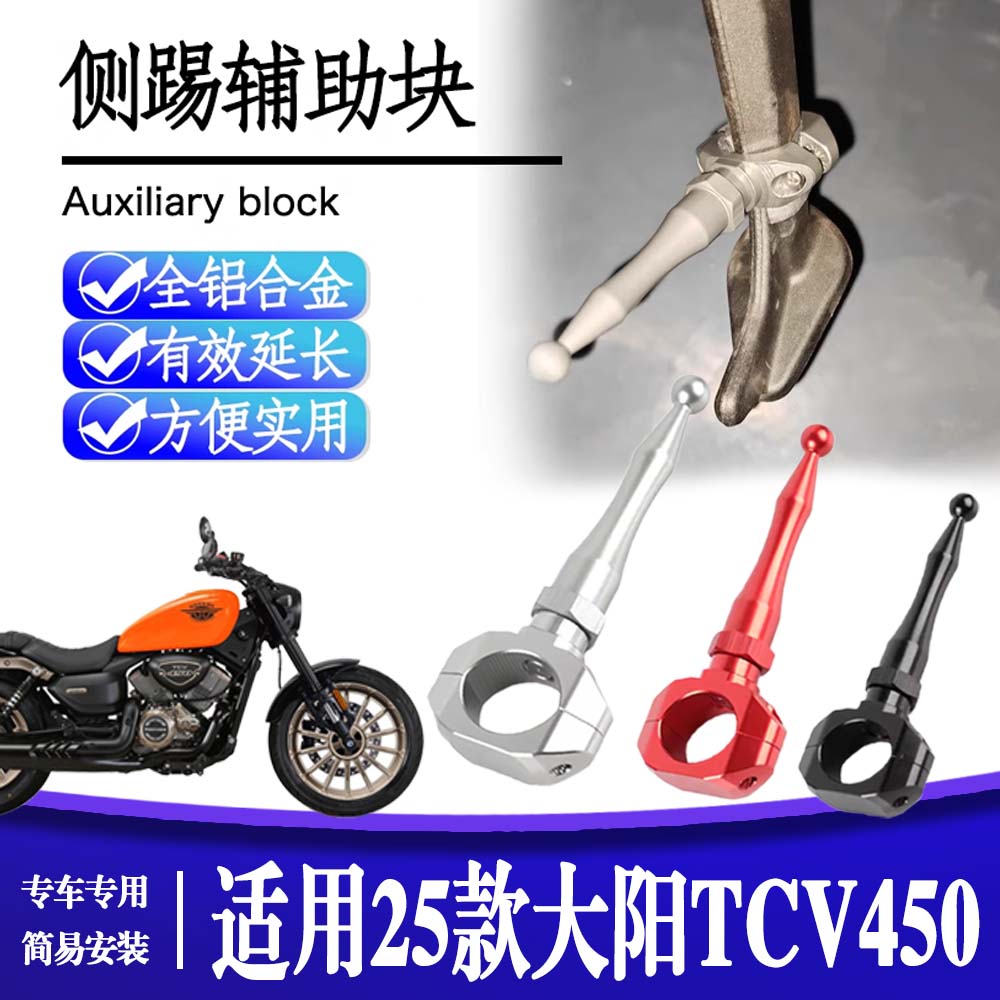 适用25款大阳TCV450改装侧踢通用辅助块延长边撑脚踢架加长架配件