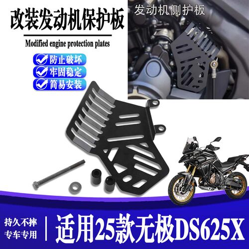 适用25款无极DS625X发动机侧护板