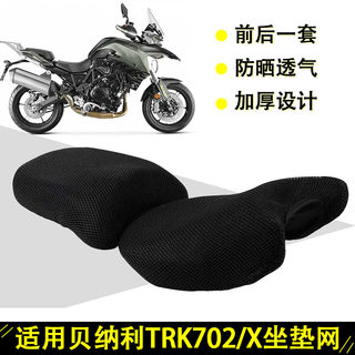 适用于贝纳利金鹏TRK702/X摩托车3D隔热坐垫套双层尼龙透气网座垫