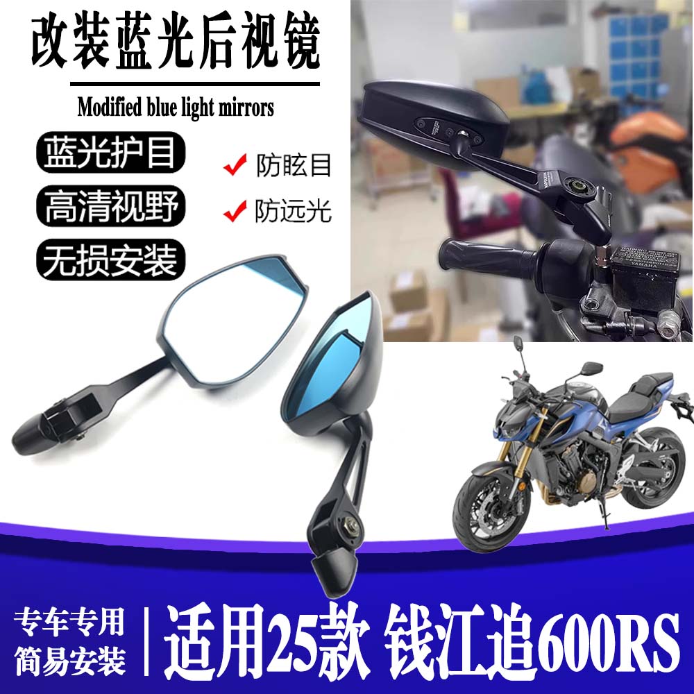 适用25款 钱江追600RS 摩托车改装大视野防炫目祖国版后视镜配件