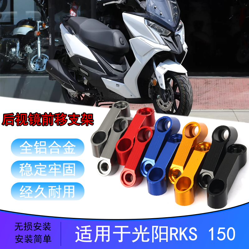 适用光阳RKS150改装后视镜增高外前移支架长征版Racing X150镜座-封面