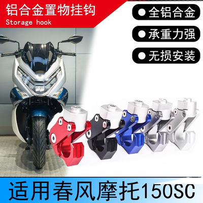 春风150SC铝合金挂钩前置